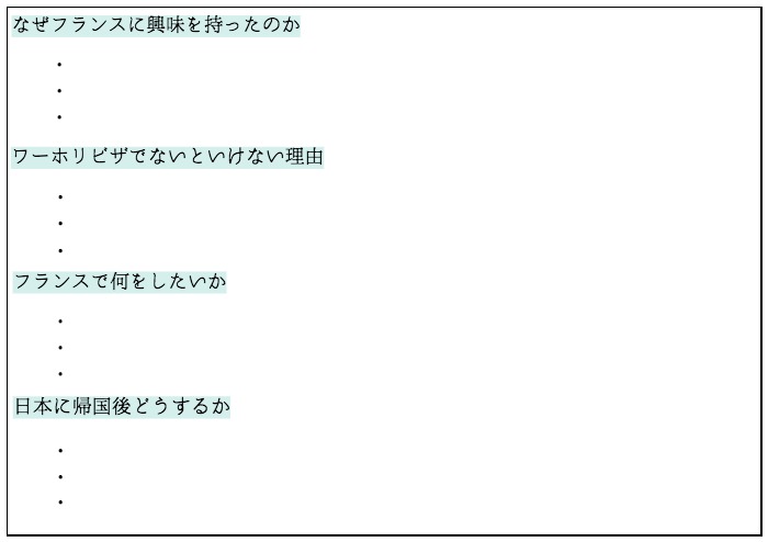 フランスワーキングホリデー動機作文の箇条書き見本